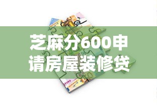 芝麻分600申请房屋装修贷款全攻略 低分装修资金解决方案