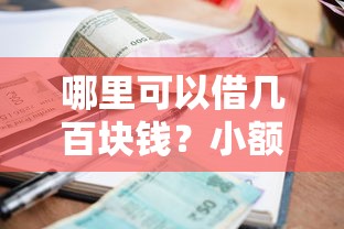 哪里可以借几百块钱？小额应急借款靠谱渠道全解析