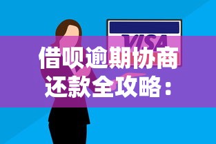 借呗逾期协商还款全攻略：实用技巧与解决方案