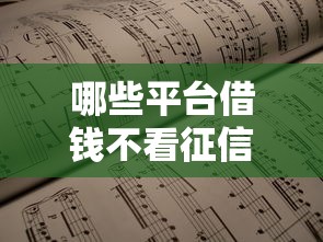 哪些平台借钱不看征信不查负债？这几类渠道最靠谱