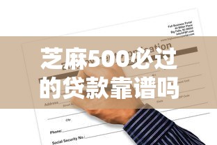 芝麻500必过的贷款靠谱吗？老哥实测后总结申请前必看这篇攻略！