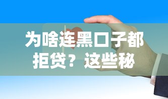 为啥连黑口子都拒贷？这些秘密银行不会告诉你