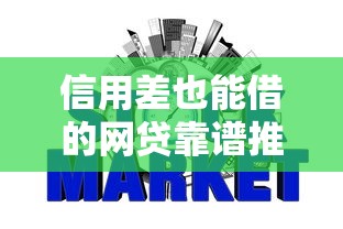 信用差也能借的网贷靠谱推荐！避开这些坑轻松借钱