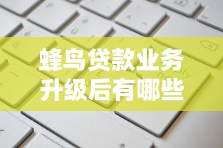 蜂鸟贷款业务升级后有哪些新变化？贷款产品深度解析