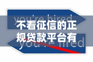 不看征信的正规贷款平台有哪些？这5类渠道最靠谱