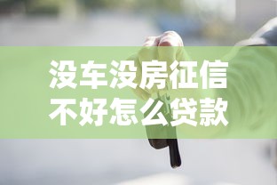 没车没房征信不好怎么贷款？这些另类方法普通人也能用