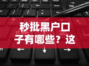 秒批黑户口子有哪些？这5个低门槛平台或许能帮到你！