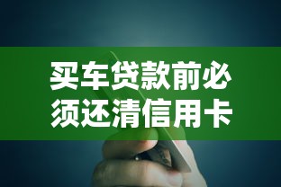 买车贷款前必须还清信用卡吗？老司机提醒这3点