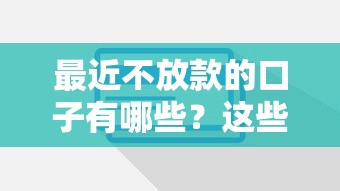 最近不放款的口子有哪些？这些平台审核收紧要注意
