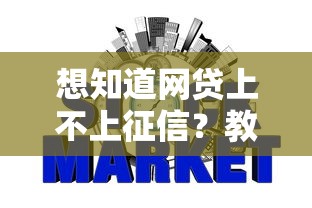 想知道网贷上不上征信？教你几招轻松自查信用记录