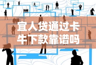 宜人贷通过卡牛下款靠谱吗？真实用户经历全解析