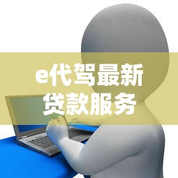 e代驾最新贷款服务回应，这些合作金融机构你得知道