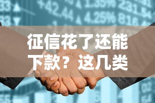 征信花了还能下款？这几类网贷平台或许能帮你解决难题