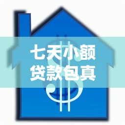 七天小额贷款包真的能下款吗？这些细节要注意！