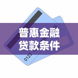 普惠金融贷款条件有哪些？一文详解申请门槛、材料清单与常见问题