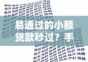 易通过的小额贷款秒过？手把手教你快速到账技巧