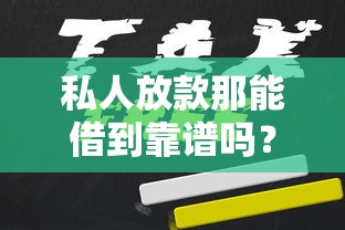 私人放款那能借到靠谱吗？这几个渠道你得知道