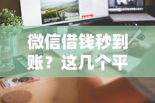 微信借钱秒到账？这几个平台靠谱吗，手把手教你避坑