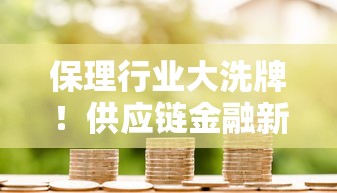 保理行业大洗牌！供应链金融新机遇藏着哪些财富密码？