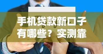 手机贷款新口子有哪些？实测靠谱平台推荐+申请技巧全解析