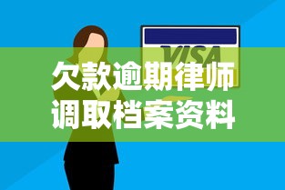 欠款逾期律师调取档案资料流程解析与注意事项