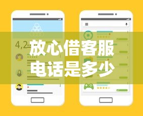 放心借客服电话是多少？教你快速找到官方贷款咨询渠道