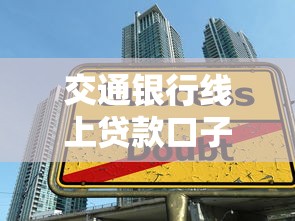 交通银行线上贷款口子怎么申请？低息攻略+流程详解！
