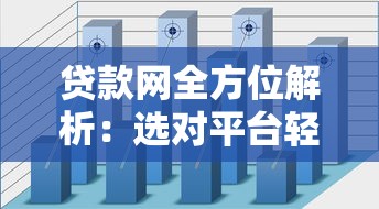 贷款网全方位解析：选对平台轻松搞定资金难题