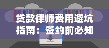 贷款律师费用避坑指南：签约前必知的5大注意事项