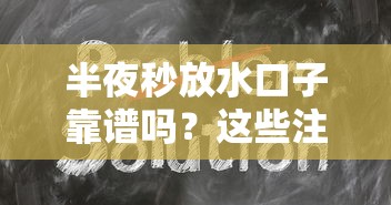 半夜秒放水口子靠谱吗？这些注意事项必须提前了解