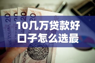 10几万贷款好口子怎么选最划算？这5个渠道值得重点考虑