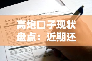 高炮口子现状盘点：近期还能申请的平台有哪些