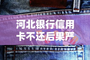 河北银行信用卡不还后果严重吗？该怎么办？