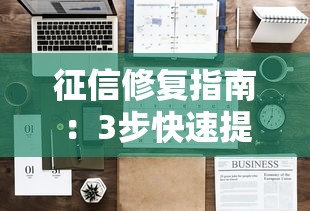 征信修复指南：3步快速提升信用度的实用方法