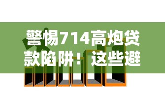 警惕714高炮贷款陷阱！这些避坑技巧你一定要知道