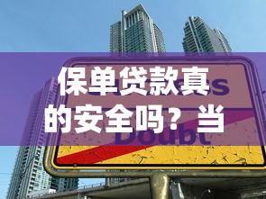 保单贷款真的安全吗？当心疯狂保单贷黑口子背后的隐形陷阱！