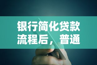 银行简化贷款流程后，普通人申请更容易了？