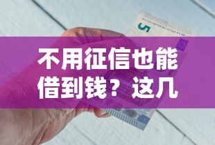 不用征信也能借到钱？这几款借钱软件或许能帮到你！