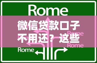 微信贷款口子不用还？这些避坑技巧你必须知道