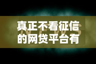 真正不看征信的网贷平台有哪些？实测分析这几点最靠谱