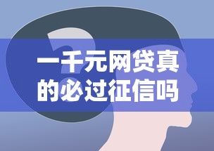 一千元网贷真的必过征信吗？这三点关键答案要了解！