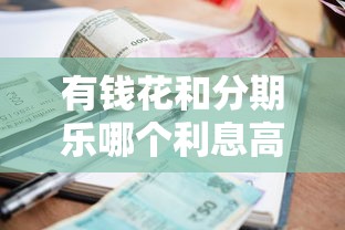 有钱花和分期乐哪个利息高？实测对比这两大平台真实借款成本