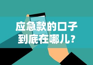 应急款的口子到底在哪儿？手把手教你找到正规入口