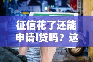 征信花了还能申请i贷吗？这份避坑指南得收好
