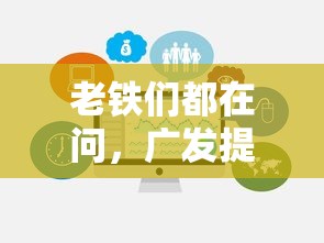 老铁们都在问，广发提额口子哪里最好用？实测攻略来了！