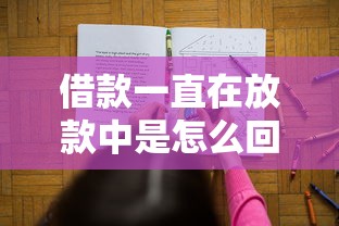 借款一直在放款中是怎么回事？这5大原因和解决办法要记牢！