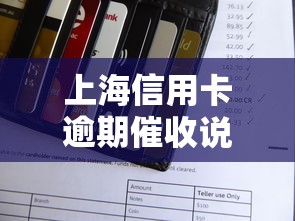 上海信用卡逾期催收说要起诉是真的吗？逾期必看处理技巧