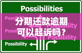分期还款逾期可以起诉吗？法律后果与应对技巧详解