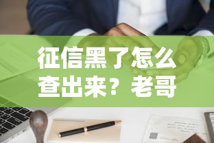 征信黑了怎么查出来？老哥教你自查信用“污点”