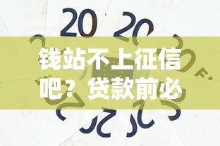 钱站不上征信吧？贷款前必看的信用影响全解析